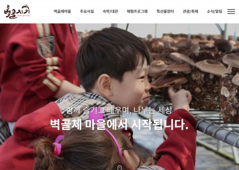 벽골제마을 반응형 홈페이지 개발